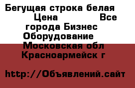 Бегущая строка белая 32*224 › Цена ­ 13 000 - Все города Бизнес » Оборудование   . Московская обл.,Красноармейск г.